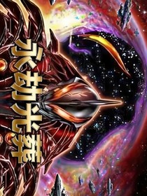 奥特：永劫光葬