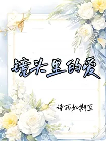 星学院：镜头里的爱
