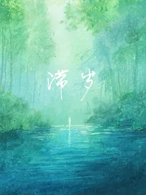 滞岁