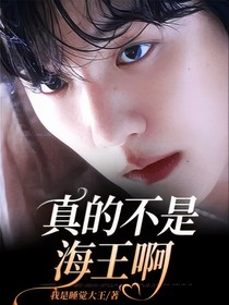 真的不是海王啊
