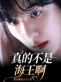 真的不是海王啊