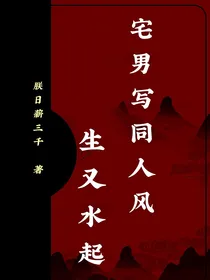 宅男写同人风生又水起