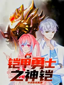 新：铠甲勇士之神铠