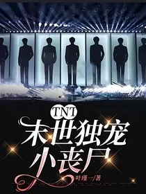 TNT：末世独宠小丧尸