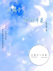 只属于，他的月亮