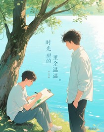 时光里的余温