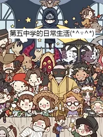 第五中学（住宿）的生活