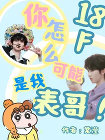 18楼：你怎么可能是我表哥！