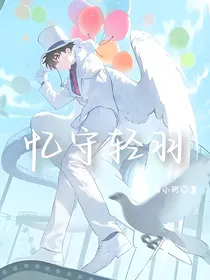 怪盗基德：忆守轻羽