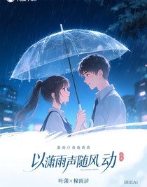 潇潇雨声随风荡
