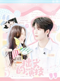 风赫日丽：拙劣演技