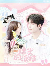 风赫日丽：拙劣演技