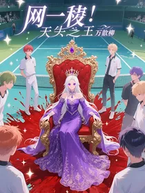网王：天生的王者