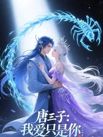 唐三：吾爱只有你