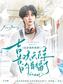 这是我的西游：喜欢天降的有福了