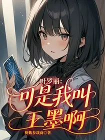 叶罗丽：可是我叫王墨啊