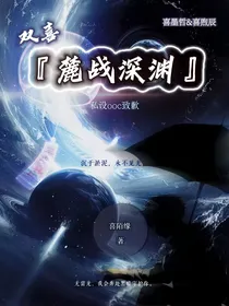 双喜：麓站深渊