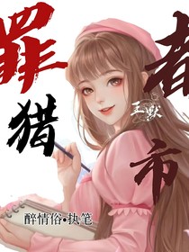 叶罗丽：罪猎都市