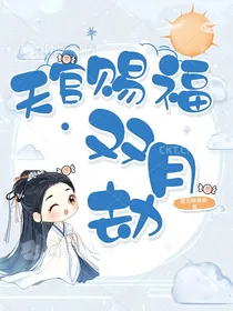 天官：双月劫
