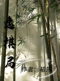 逸棋局