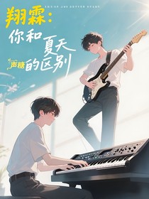 翔霖：你和夏天的区别