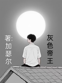 灰色帝王