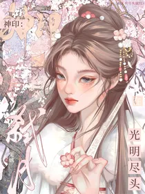 神印：在光明尽头弑月