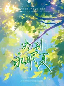 诀别永眠夏