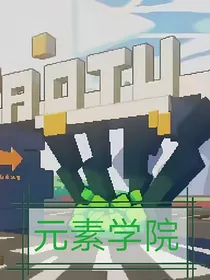 元素学院的校园日常