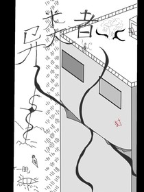 异类者……