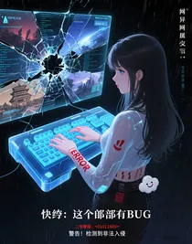 快穿：这个副本有BUG