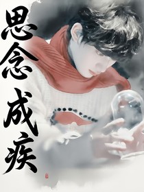 祺鑫：思念成疾