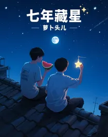七年藏星