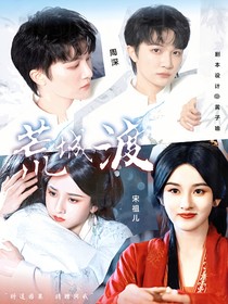 折腰：荒城渡