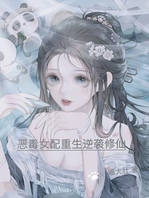 恶毒女配重生逆袭修仙界