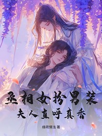 丞相女扮男装，夫人直呼真香