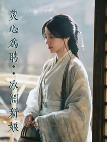 焚心为聘：冰渊新娘