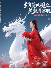 综影视之美人魅骨冰肌