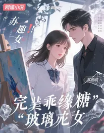 伪装成糖的玻璃渣