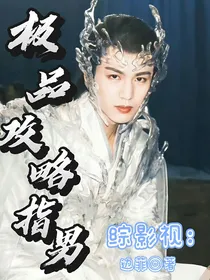 综影视：极品攻略指男