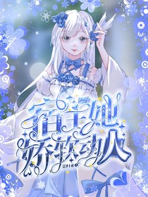 综漫：宿主她娇软动人
