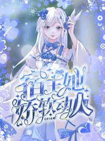 综漫：宿主她娇软动人