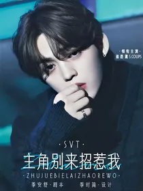 SVT：主角别来招惹我