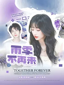 院人：雨季不再来