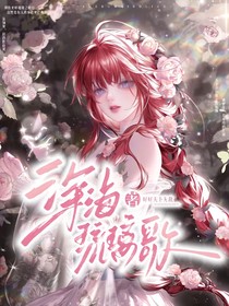 深海琉璃歌
