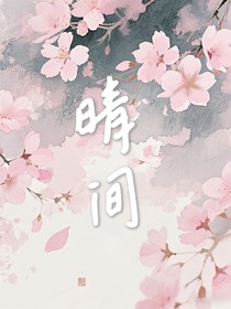 晴间