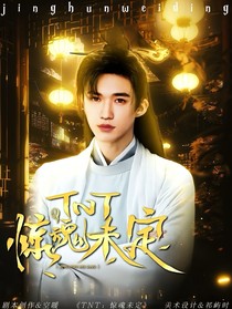 TNT：惊魂未定