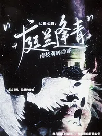 七根心简：庭兰逢青