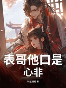 表哥他口是心非