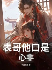 表哥他口是心非
